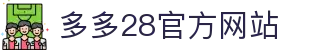多多28(中国)官方网站 - 多多28大舞台，有梦你就来"