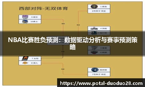 NBA比赛胜负预测：数据驱动分析与赛事预测策略