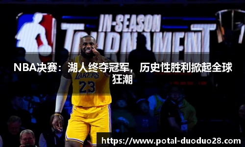 NBA决赛：湖人终夺冠军，历史性胜利掀起全球狂潮