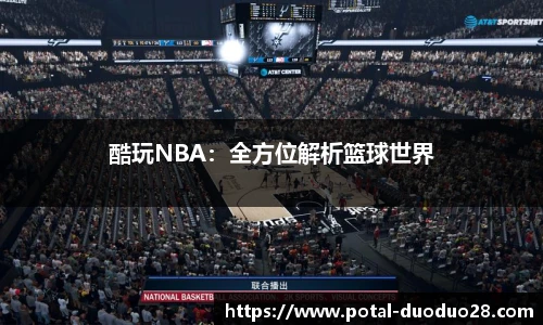 酷玩NBA：全方位解析篮球世界