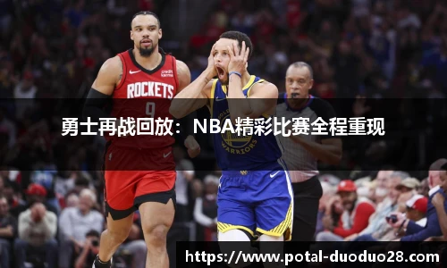 勇士再战回放：NBA精彩比赛全程重现