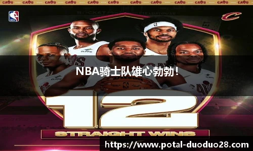 NBA骑士队雄心勃勃！