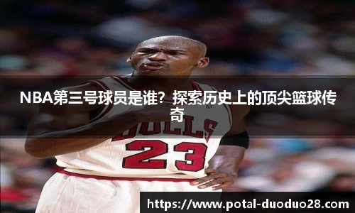 NBA第三号球员是谁？探索历史上的顶尖篮球传奇