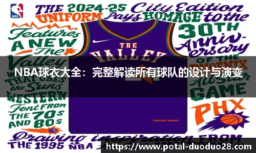 NBA球衣大全：完整解读所有球队的设计与演变