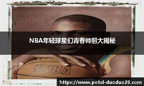 NBA年轻球星们青春帅照大揭秘