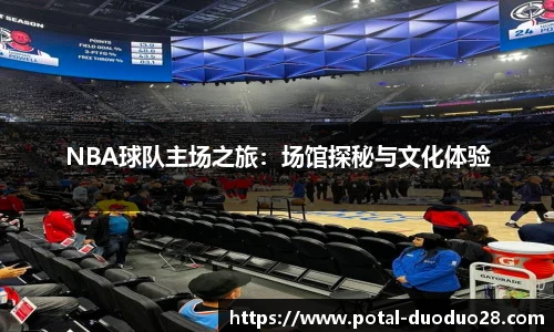 NBA球队主场之旅：场馆探秘与文化体验