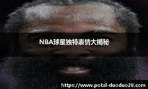 NBA球星独特表情大揭秘