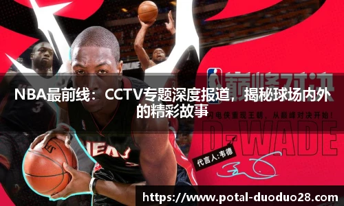 NBA最前线：CCTV专题深度报道，揭秘球场内外的精彩故事