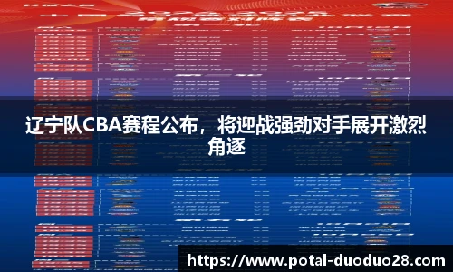 辽宁队CBA赛程公布，将迎战强劲对手展开激烈角逐