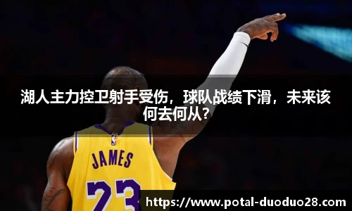 湖人主力控卫射手受伤，球队战绩下滑，未来该何去何从？