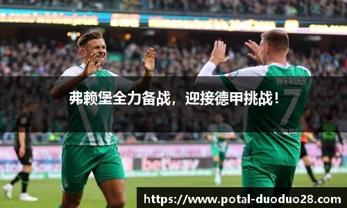 弗赖堡全力备战，迎接德甲挑战！