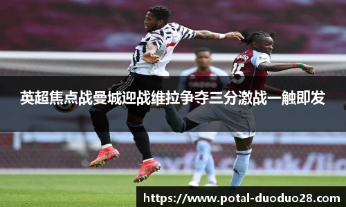 英超焦点战曼城迎战维拉争夺三分激战一触即发