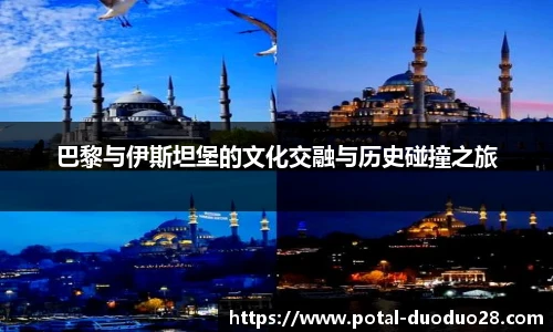 巴黎与伊斯坦堡的文化交融与历史碰撞之旅