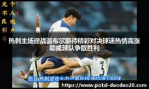 热刺主场迎战温布尔期待精彩对决球迷热情高涨助威球队争取胜利