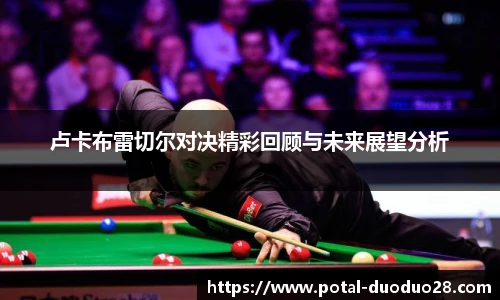 卢卡布雷切尔对决精彩回顾与未来展望分析