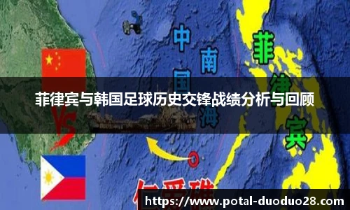 菲律宾与韩国足球历史交锋战绩分析与回顾