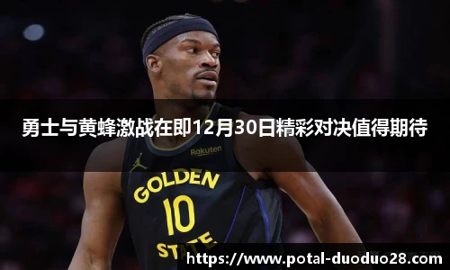 勇士与黄蜂激战在即12月30日精彩对决值得期待