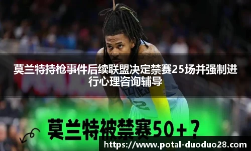 莫兰特持枪事件后续联盟决定禁赛25场并强制进行心理咨询辅导