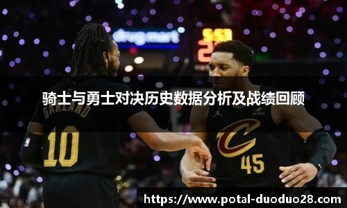 骑士与勇士对决历史数据分析及战绩回顾