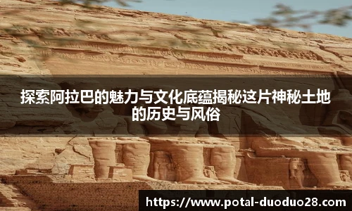探索阿拉巴的魅力与文化底蕴揭秘这片神秘土地的历史与风俗