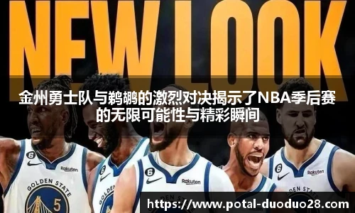金州勇士队与鹈鹕的激烈对决揭示了NBA季后赛的无限可能性与精彩瞬间