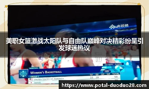 美职女篮激战太阳队与自由队巅峰对决精彩纷呈引发球迷热议