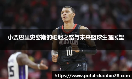 小贾巴里史密斯的崛起之路与未来篮球生涯展望
