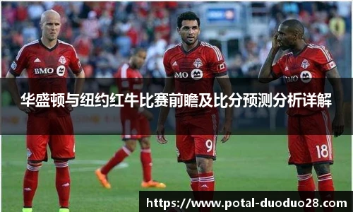 华盛顿与纽约红牛比赛前瞻及比分预测分析详解