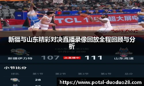 新疆与山东精彩对决直播录像回放全程回顾与分析