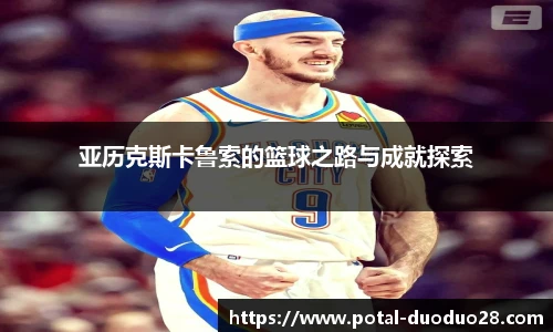 亚历克斯卡鲁索的篮球之路与成就探索