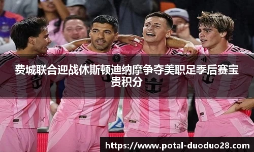 费城联合迎战休斯顿迪纳摩争夺美职足季后赛宝贵积分