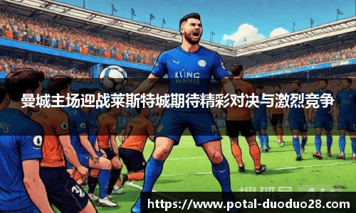 曼城主场迎战莱斯特城期待精彩对决与激烈竞争
