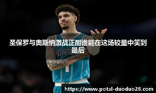 圣保罗与奥斯纳激战正酣谁能在这场较量中笑到最后