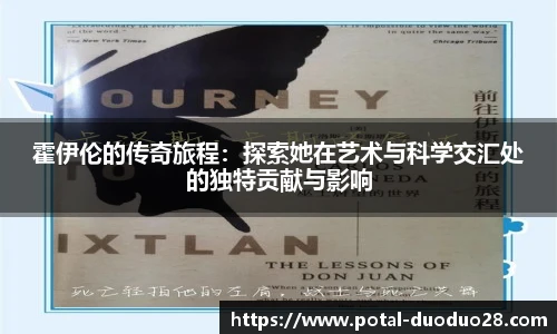 霍伊伦的传奇旅程：探索她在艺术与科学交汇处的独特贡献与影响