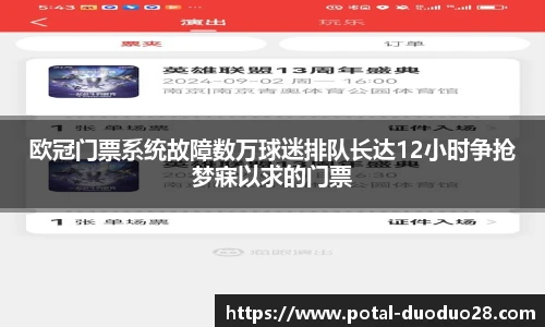 欧冠门票系统故障数万球迷排队长达12小时争抢梦寐以求的门票