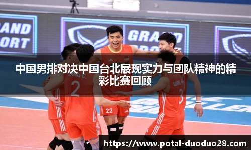 中国男排对决中国台北展现实力与团队精神的精彩比赛回顾