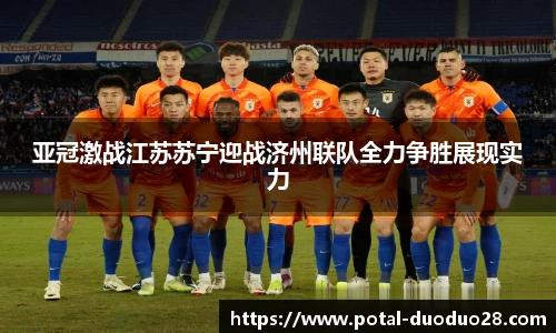 亚冠激战江苏苏宁迎战济州联队全力争胜展现实力