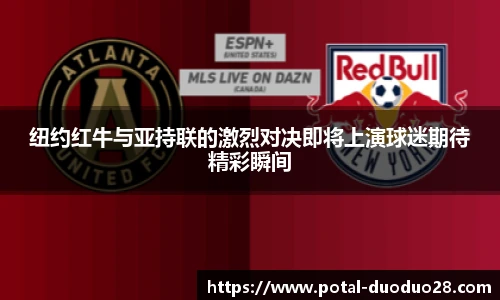 纽约红牛与亚持联的激烈对决即将上演球迷期待精彩瞬间