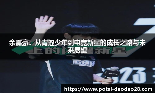 余嘉豪：从青涩少年到电竞新星的成长之路与未来展望