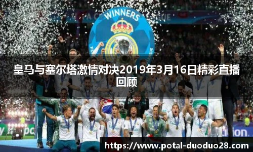 皇马与塞尔塔激情对决2019年3月16日精彩直播回顾
