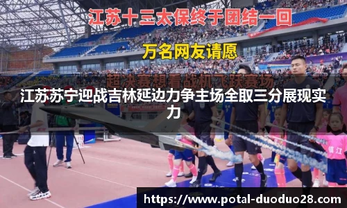 江苏苏宁迎战吉林延边力争主场全取三分展现实力