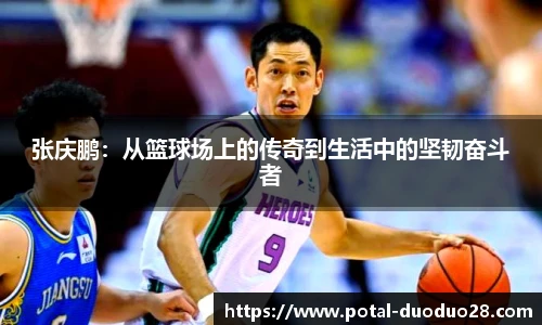 张庆鹏：从篮球场上的传奇到生活中的坚韧奋斗者