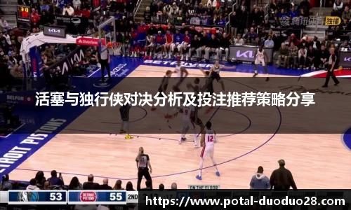 活塞与独行侠对决分析及投注推荐策略分享