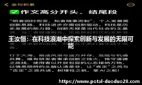 王汝恒：在科技浪潮中探索创新与发展的无限可能