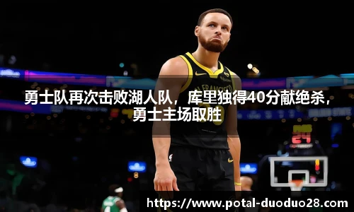 勇士队再次击败湖人队，库里独得40分献绝杀，勇士主场取胜