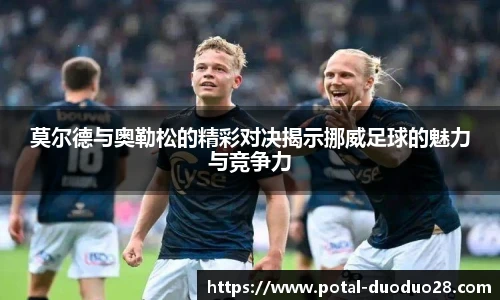 莫尔德与奥勒松的精彩对决揭示挪威足球的魅力与竞争力