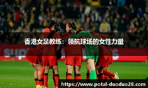 香港女足教练：领航球场的女性力量