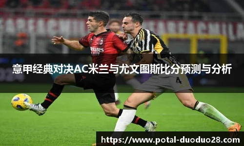 意甲经典对决AC米兰与尤文图斯比分预测与分析