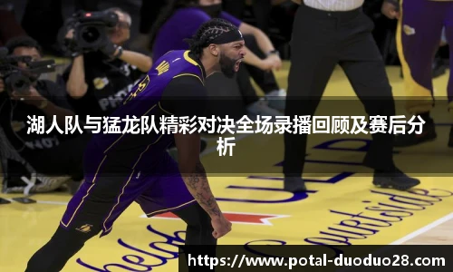 湖人队与猛龙队精彩对决全场录播回顾及赛后分析